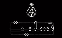 پیام تسلیت رئیس شورای عالی نظام پزشکی به مناسبت درگذشت دکتر "حسن برزگر جلالی"