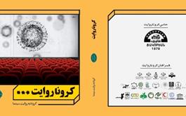 انتشار کتاب‌‌ الکترونیکی کرونا به روایت سینما در قالب Epub3
