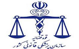  توضیحات پزشکی قانونی در مورد گواهی فوت های منتشر شده حادثه کرمان