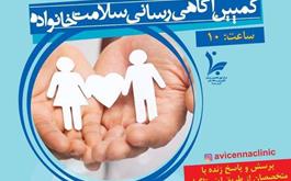 کمپین آگاهی‌رسانی سلامت خانواده برگزار می‌شود