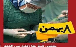 هشتم بهمن ماه روز جراح عمومی بر تمامی همکاران مبارک باد