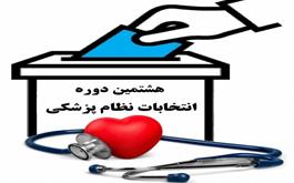  اعلام اسامی افراد تایید صلاحیت شده انتخابات نظام پزشکی تا پایان هفته