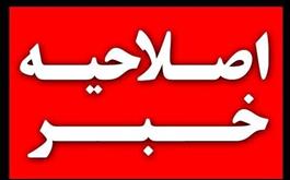 اعتراض سازمان نظام پزشکی به خبر روزنامه همشهری 