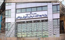 توضیحات وزارت بهداشت درباره مبحث کمبود پزشک در ایران