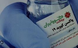 تولید واکسن "ایران برکت" به ۳ میلیون دوز رسید