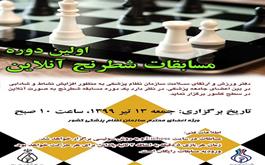 برگزاری اولین دوره مسابقات شطرنج آنلاین سازمان نظام پزشکی 