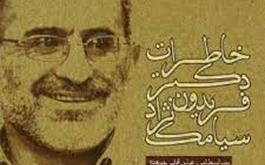 پیام تسلیت چهره های مطرح پزشکی و داروسازی ایران پس از درگذشت دکتر سیامک نژاد