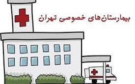 تشکیل کارگروه مراکز درمانی خصوصی شهر تهران بزرگ