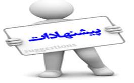 پیشنهادات نظام پزشکی اصفهان در خصوص اپیدمی کرونا