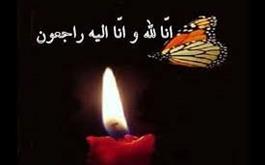  پیام تسلیت معاون درمان وزارت بهداشت به مناسبت درگذشت نایب رییس شورای عالی نظام پزشکی