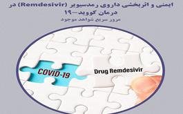 ایمنی و اثربخشی داروی رمدسیویر (Remdesivir) در درمان کووید-19: مرور سریع شواهد موجود