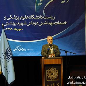 تکریم و معارفه روسای دانشگاه علوم پزشکی شهید بهشتی 29 مهر 98