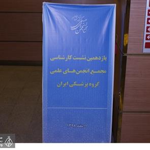 یازدهمین نشست کارشناسی مجمع انجمنهای علمی گروه پزشکی ایران 30 بهمن 98 