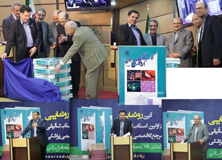 آيين رونمایی از کتاب جامع اورولوژی ایران در بيمارستان لبافی نژادبرگزار شد