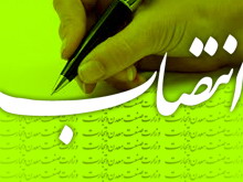 با حکم رئیس کل سازمان نظام پزشکی/مشاور ساماندهی تبلیغات پزشکی سازمان نظام پزشکی منصوب شد