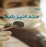 پيام رييس كل سازمان نظام پزشكي به مناسبت روز دندانپزشكي