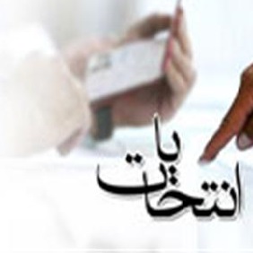 پرداخت حق عضویت از الزامات حضور در انتخابات است 