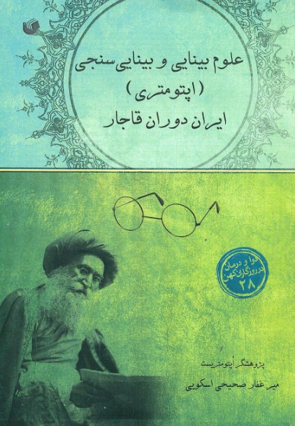 کتاب علوم بینایی و بینایی‌سنجی (اپتومتری) ایران در دوران قاجار با مقدمه رئیس کل سازمان نظام پزشکی به زیور طبع آراسته شد.