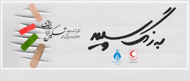 تقدیر از پزشکان داوطلب در فعالیت‌های بشردوستانه