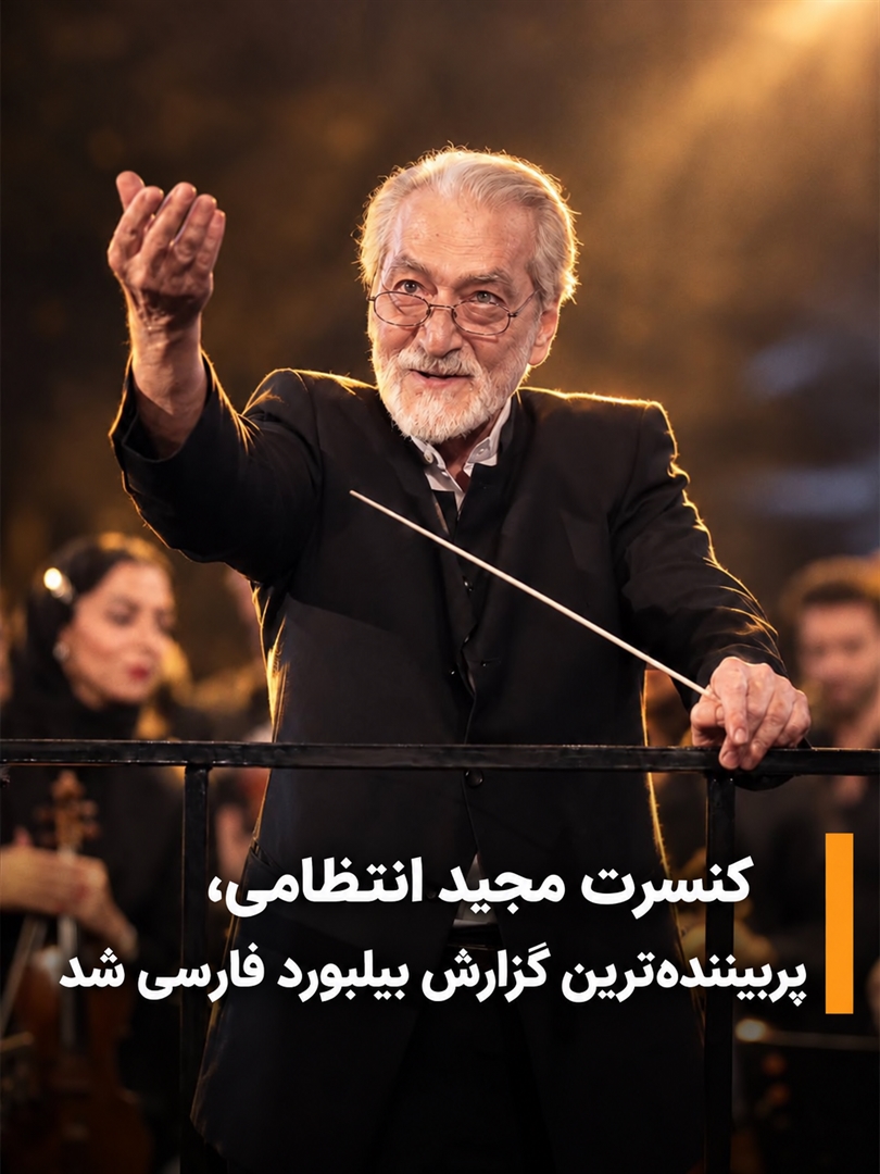 چرا اجرای استاد مجید انتظامی، پربیننده‌ترین گزارش «بیلبورد فارسی» شد؟