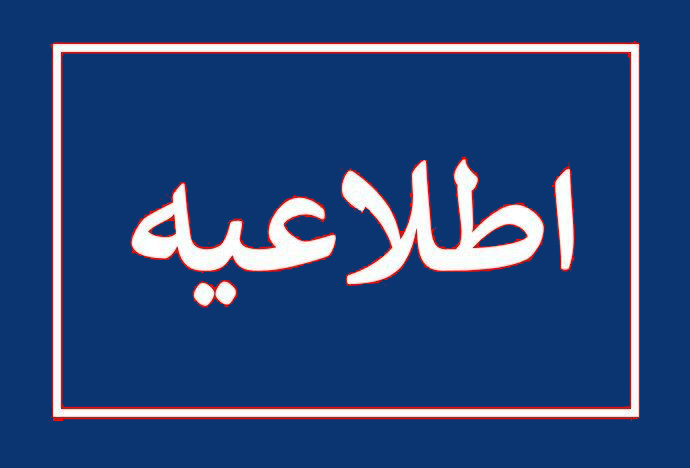 اطلاعيه