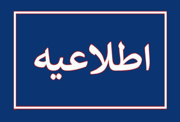اطلاعیه