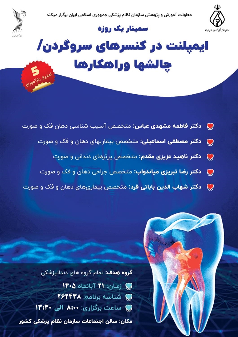  برگزاری سمینار یک‌روزه «ایمپلنت در سرطان‌های سر و گردن؛ چالش‌ها و راهکارها»