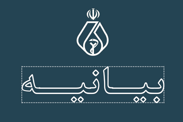 بیانیه ستاد حوادث غیرمترقبه سازمان نظام پزشکی  درباره فرا رسیدن سال نو و تأکید بر ضرورت تسریع در واکسیناسیون