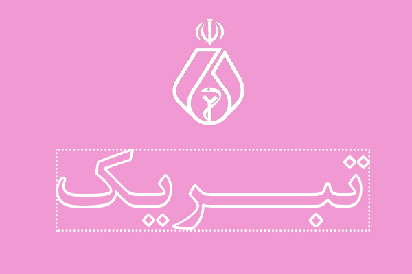 تبریک رئیس کل سازمان نظام پزشکی به مناسبت روز علوم آزمایشگاهی