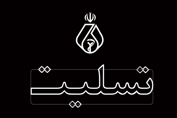 پیام تسلیت اعضای داروساز شورایعالی سازمان نظام پزشکی به مناسبت درگذشت استاد دکتر یقینی