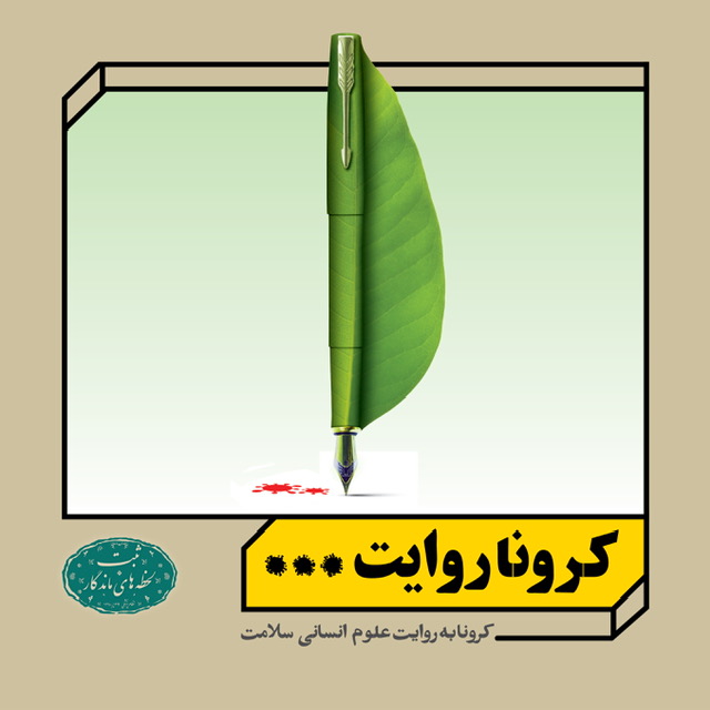 از کتاب کرونا به روایت علوم انسانی رونمایی شد