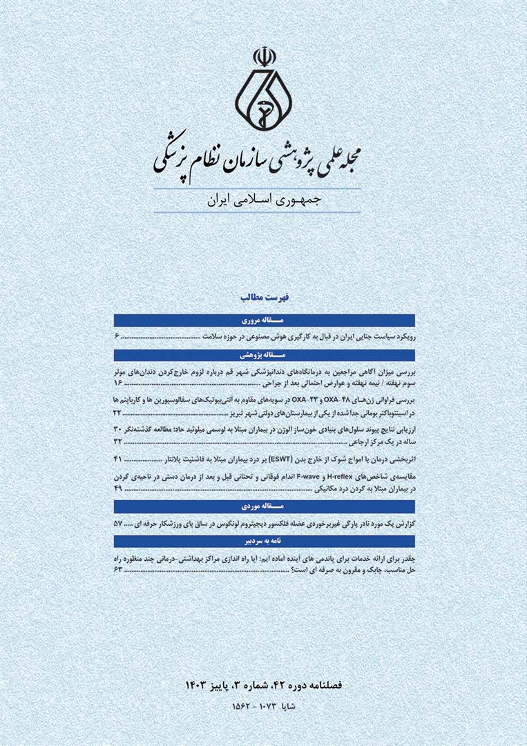 انتشار جدیدترین شماره مجله علمی پژوهشی سازمان نظام پزشکی
