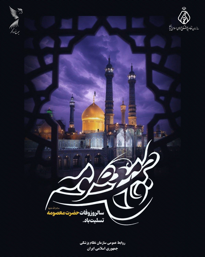 ▪️ سالروز وفات حضرت فاطمه معصومه(س)، بانوی کرامت و معنویت، تسلیت باد