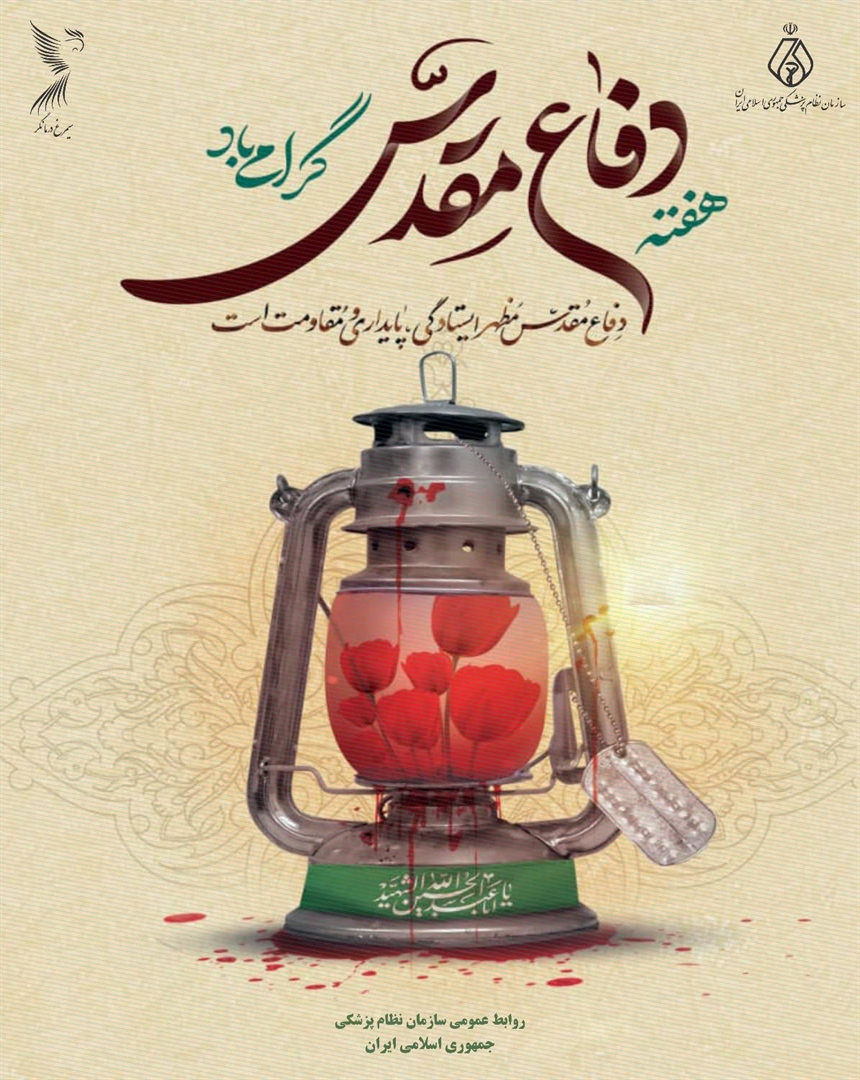 هفته دفاع مقدس گرامی باد