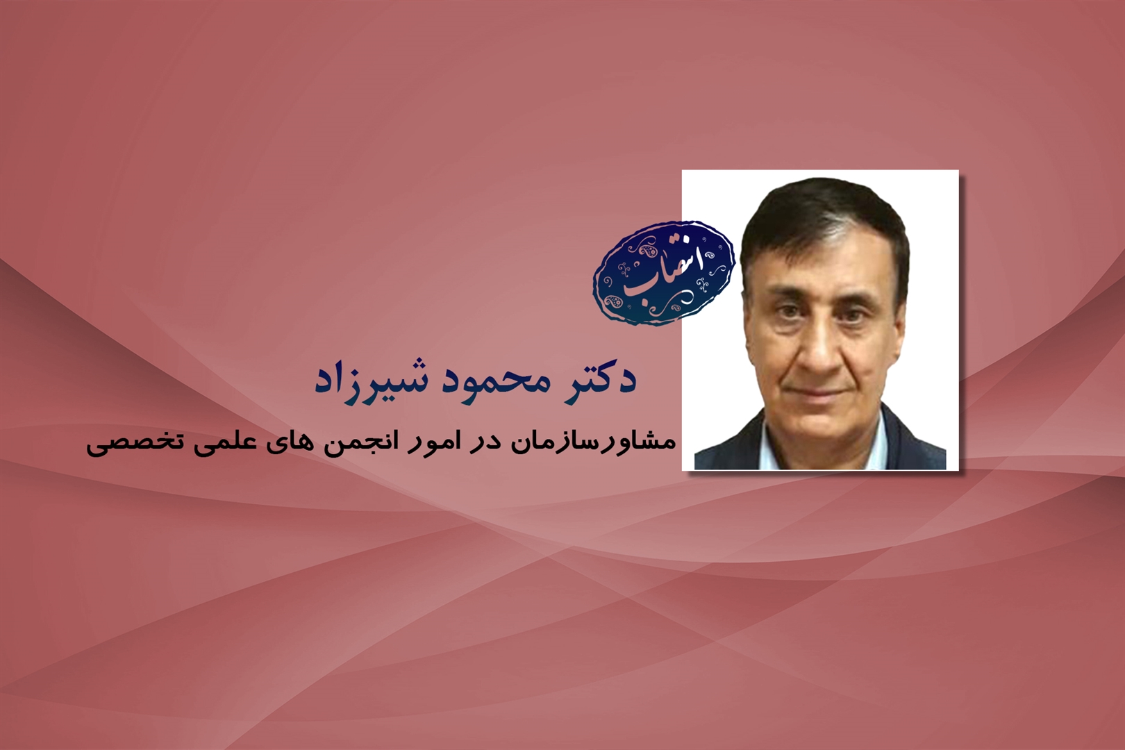 انتصاب مشاور سازمان در امور انجمن های علمی تخصصی