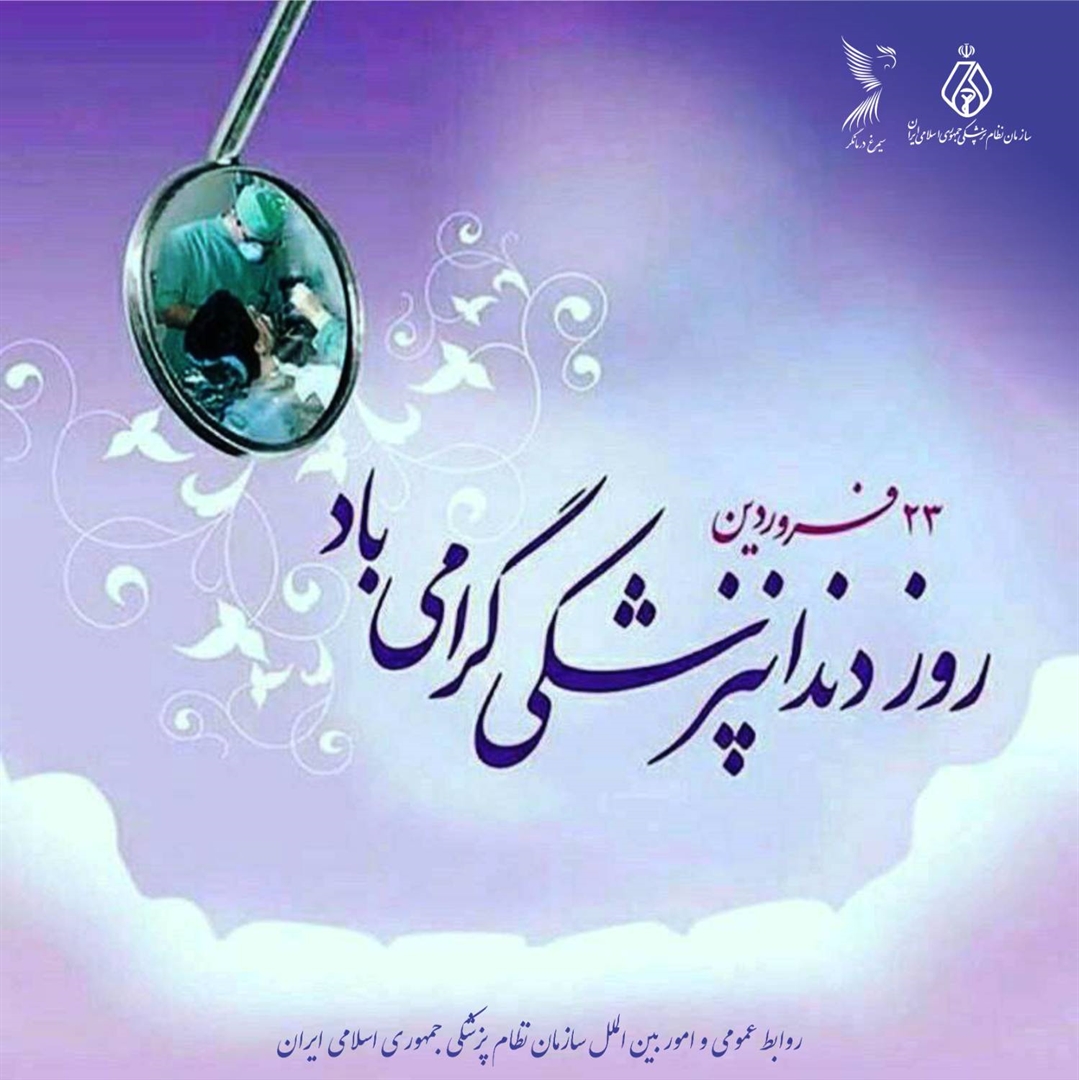 پیام تبریک روز دندانپزشکی از سوی رئیس‌کل سازمان نظام پزشکی جمهوری اسلامی ایران