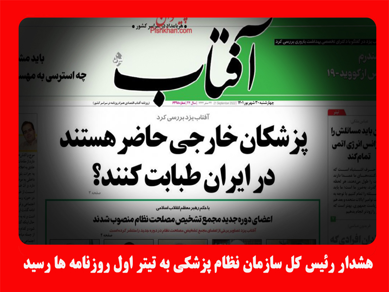 پزشکان خارجی حاضر هستند در ایران طبابت کنند؟