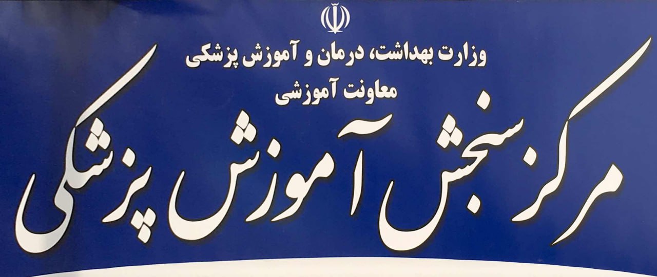 اعلام نتایج تکمیل ظرفیت آزمون دستیاری فوق تخصصی پزشکی ۱۴۰۳