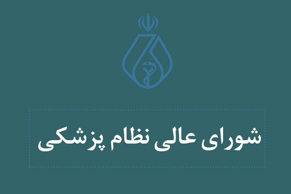 مشروح مذاکرات بیست و ششمین جلسه شورای عالی نظام پزشکی