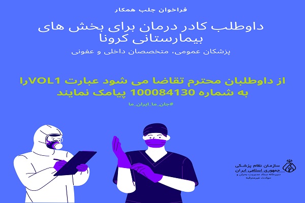 فراخوان جذب داوطلب برای بخش های بیمارستانی کرونا