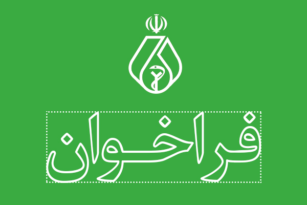 سازمان نظام پزشکی از شرکت های فعال در حوزه خدمات پرداخت الکترونیک دعوت به همکاری می نماید