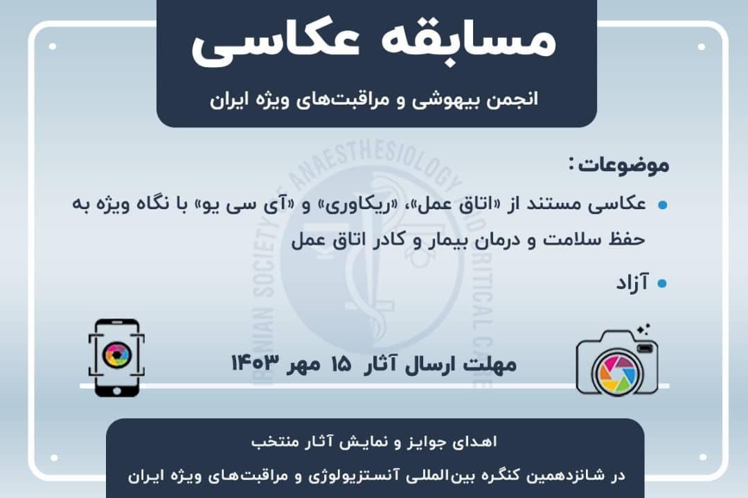 فراخوان مسابقه عکاسی انجمن بیهوشی و مراقبت‌های ویژه ایران با همکاری سازمان نظام پزشکی کشور