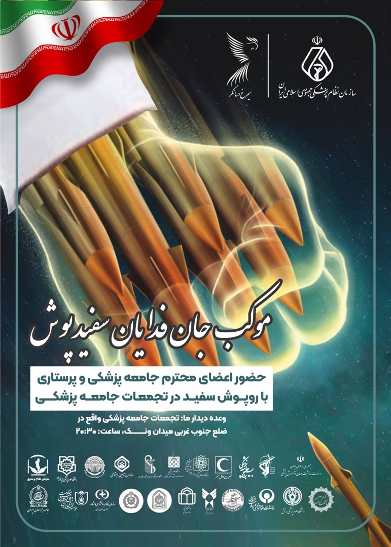 روایت تصویری از حضور و خدمت‌رسانی جامعه پزشکی در موکب «جان‌فدایان سپیدپوش»/یکشنبه 16 فروردین