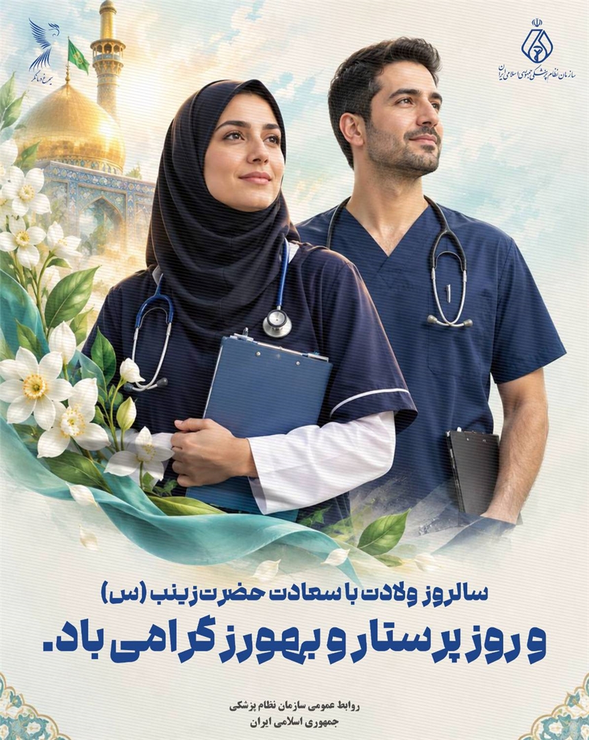 **پیام رئیس‌کل سازمان نظام پزشکی به مناسبت روز پرستار؛ جامعه پزشکی و پرستاری، دو ستون استوار سلامت کشور**