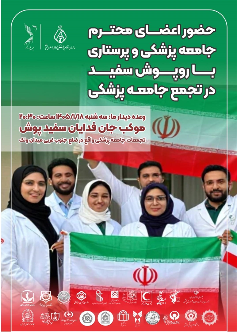 صاویر اجتماع پزشکان و کادر درمان در قالب «جان‌فدایان سپیدپوش» در میدان ونک - 18 فروردین