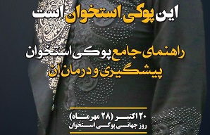 جزوات آموزشی «خطر ابتلاء به پوکی استخوان» و «راهنمای پوکی استخوان» در دسترس قرارگرفت