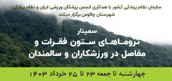 سمینار تروماهای ستون فقرات و مفاصل در ورزشکاران و سالمندان