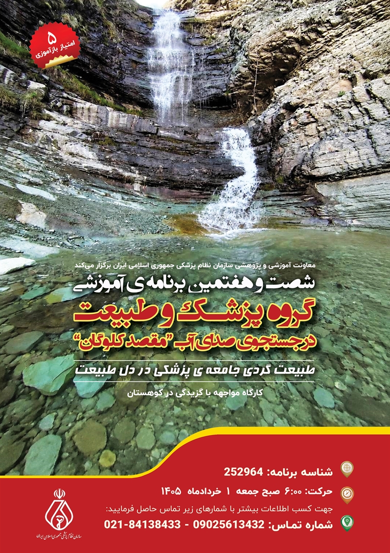 معاونت آموزشی و پژوهشی نظام پزشکی کشور برگزار میکند : شصت و هفتمین برنامه آموزشی گروه پزشک و طبیعت 