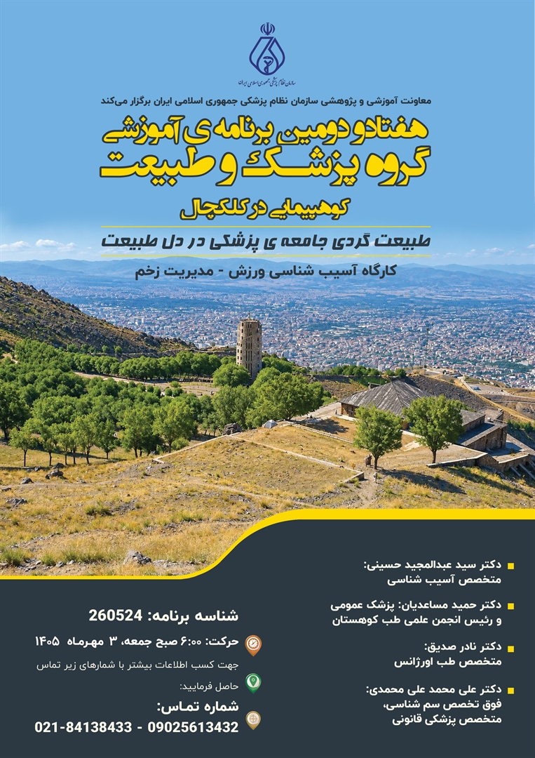 هفتاد و دومین برنامه ی آموزشی گروه پزشک و طبیعت (کوهپیمایی در کلکچال)