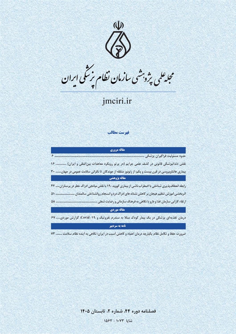 فصلنامه علمی پژوهشی فارسی سازمان نظام پزشکی کشور  منتشر گردید.